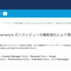 SFDC：Summer'16 - Lightning Experience のリストビューの機能強化