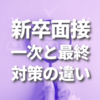 新卒の面接、一次・二次・最終の違いとは？