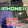  iPhone11 の画面割れ修理にお越し頂きました(*'▽')