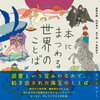 本にまつわる世界のことば（松田青子、他）★★☆☆☆　7/13読了