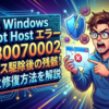 Windowsの起動時や特定の操作を行った際に「Windows Script Host エラー 0x80070002」が表示され、作業が中断されて困っていませんか。このエラーは、セキュリティソフトでウイルスや不審なプログラム（PUA/PUP）を隔離・削除した直後によく発生します。システム自体はマルウェアを駆除できたものの、Windowsのタスクスケジューラやスタートアップ領域に「消されたスクリプトを呼び出す自動実行命令」だけが残留していることが原因です。
