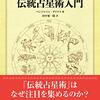 【読書記録】現代占星術家のための伝統占星術入門