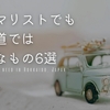 東京→北海道移住！ミニマリストだけど必要になったもの６選