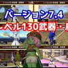 【ドラクエ10】LV130新武器・盾　効果一覧まとめ【バージョン7.4】