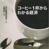 コーヒー1杯からわかる経済 造事務所(著), 丸紅経済研究所(監修)