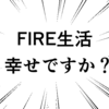 「FIREした人は本当に幸せなのか」を読めばFIRE生活のリアルな実態がわかる