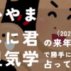 なかやまきんに君の来年（2024年）の運気を九星気学で勝手に占ってみた話