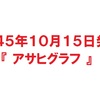 【時には昔の雑誌を‥】１９４５年１０月１５日発行『アサヒグラフ』