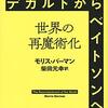 サイバーセキュリティにみる世界の再魔術化
