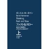 読書録「ファスト＆スロー」