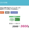 【朗報】常時2％還元のVisa LINE Payクレジットカード発行案件が突如として登場‼～蒸発必至なので急ぎましょう～