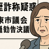 田久保真紀市長に学歴詐称疑惑　伊東市議会が辞職勧告と百条委可決