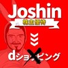 Joshinの株主優待はdショッピングでは使えない