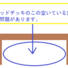 ウッドデッキを採用しない事になった経緯