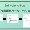 【はてなブログ用】カテゴリーを階層化するブログパーツを作りました【多段階層OK】【脱jQuery】