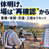 【Diary1088】連休明け、現場は「再確認」から――休み明けに戻したい4つの感覚
