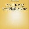 フジテレビはなぜ凋落したのか／吉野嘉高