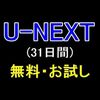 U-NEXTの無料お試し体験