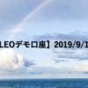 【SHONAN･LEOデモ口座】2019/9/13(金)の成績