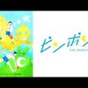 アニメ感想：ピンポン THE ANIMATION