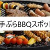 【大学生 手ぶらBBQ】東京周辺オススメ手ぶらBBQスポットを解説