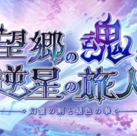 【アナザーエデン】外史第3弾クリアレビュー！闘技場の熱い展開と分岐ルートの惜しいポイントをパパ目線で徹底考察