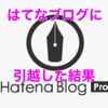 【はてなブログPROに引越した】ブログカスタムその1