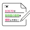 EOS7Dを持って動物園で動物たちを撮影してきたので作例とAF及び使い心地の感想
