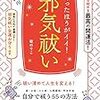 【今日のポチっ】体調とかイケてない私の邪気祓い