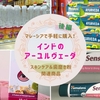 【後編】マレーシアで手軽に購入！インドのアーユルヴェーダスキンケア＆歯磨き粉関連商品