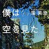 （読書）ふがいない僕は空を見た／窪 美澄