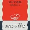  032 中村逸郎『ロシア市民―体制転換を生きる (岩波新書)』