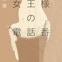 女王様の電話番（渡辺優）