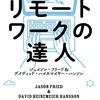 読書感想「リモートワークの達人」