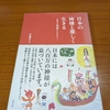 「日本の神様と楽しく生きるー日々のご利益とともにー」読んで感想