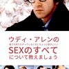 「ウディ・アレンの誰でも知りたがっているくせにちょっと聞きにくいSEXのすべてについて教えましょう」　1972