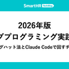 2026年版モブプログラミング実践録 ── シンキングハット法とClaude Codeで回すチーム開発
