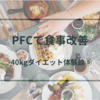 【-40kg達成】ダイエットは食事制限より食生活の改善、PFCをバランスよく食べよう【大幅減量成功体験談⑤】