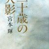 続・消えゆくもの　消えざるもの