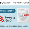 【また第一生命NEOBANK！】今度はデビットカード20％還元キャンペーン！！