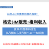 携帯料金を払う側から貰う側への転換チャンス‼️シリーズ  1