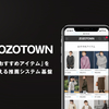 ZOZOTOWN「おすすめアイテム」を支える推薦システム基盤