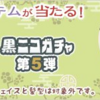 黒ニコガチャ第05弾　チャイナ
