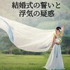 結婚式の誓いと浮気の疑惑　まつだつまおすすめ小説