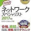 平成29年度秋期ネットワークスペシャリスト試験合格！奇跡的に合格して分かったこと