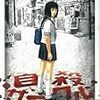 自殺サークル