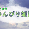 気づけば夕方だった日の雑記はこれから頑張れたらOKってことで