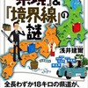 何だこりゃ?!まだまだあるぞ「県境」＆「境界線」の謎（浅井建爾）