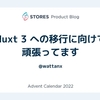 Nuxt 3 への移行に向けて頑張ってます