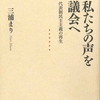 『私たちの声を議会へ』（三浦まり）